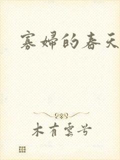 寡妇的春天