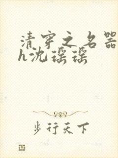 清穿之名器尤物h沈瑶瑶