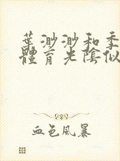 叶渺渺和季思博体育光阴似箭笔趣阁