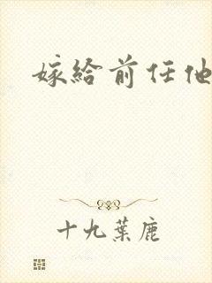 嫁给前任他叔