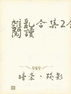 杂乱合集2全文阅读