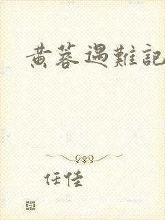 黄蓉遇难记