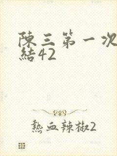 陈三第一次干白结42封面