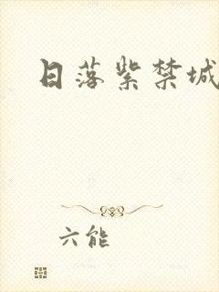 日落紫禁城封面