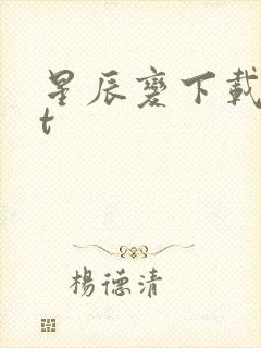 星辰变下载txt