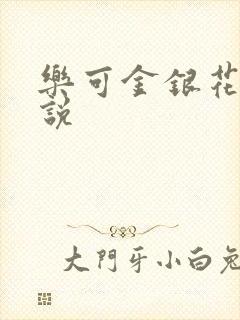 乐可金银花露小说封面