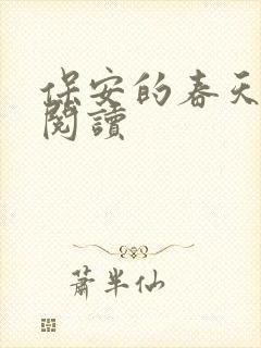 保安的春天免费阅读
