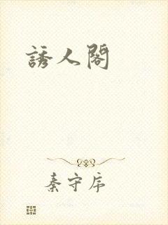 诱人阁