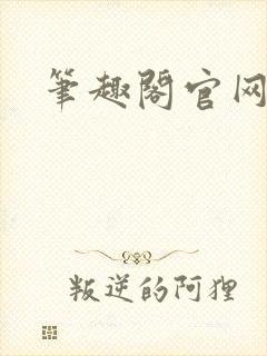 笔趣阁官网入口