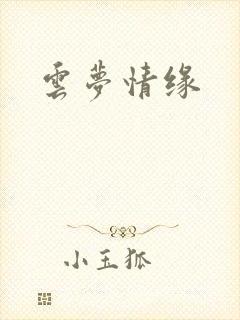 云梦情缘封面