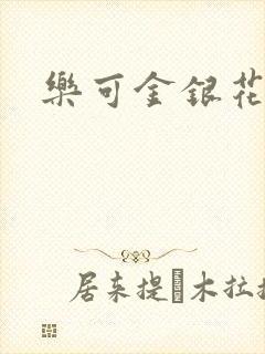 乐可金银花全文封面
