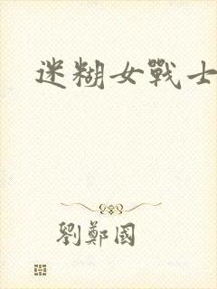 迷糊女战士