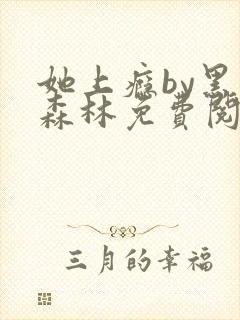 她上瘾by黑暗森林免费阅读封面