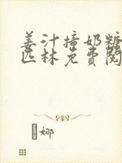 姜汁撞奶糖阿司匹林免费阅读
