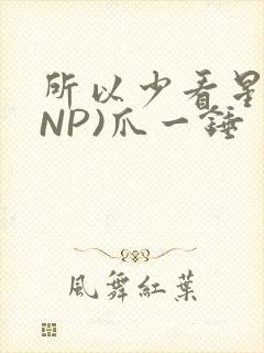 所以少看星辰(NP)爪一锤