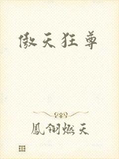 傲天狂尊