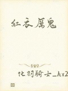 红衣厉鬼