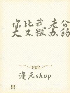 你比我老公的又大又粗办的还舒坦
