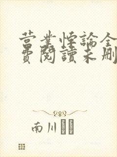 营业悖论全文免费阅读未删减笔趣阁
