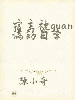宿主被guan满的日常