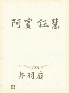 阿宾 钰慧
