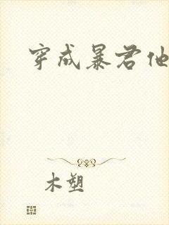 穿成暴君他前妻