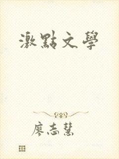 激点文学
