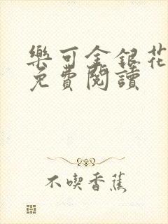 乐可金银花全文免费阅读