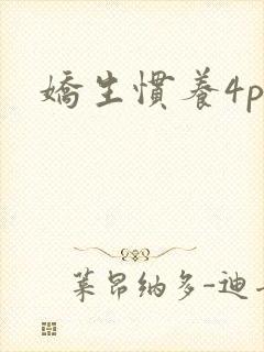 娇生惯养4ph封面
