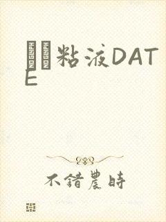 する粘液DATE封面