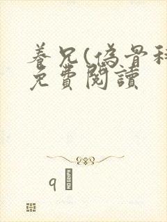 养兄(伪骨科)免费阅读