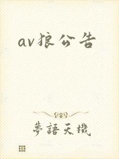 av狼公告封面