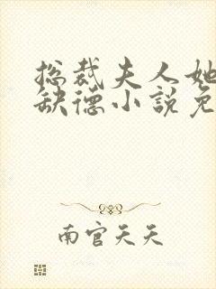 总裁夫人她五行缺德小说免费阅读