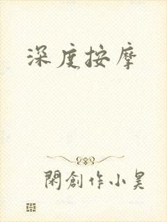 深度按摩