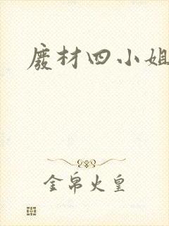 废材四小姐