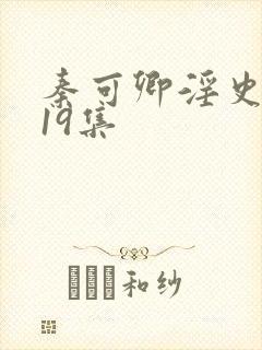 秦可卿淫史1一19集