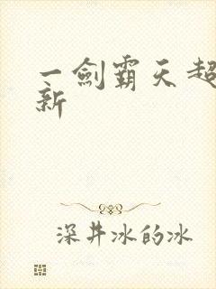 一剑霸天超级更新