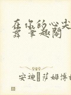 在你的心尖上起舞 笔趣阁封面
