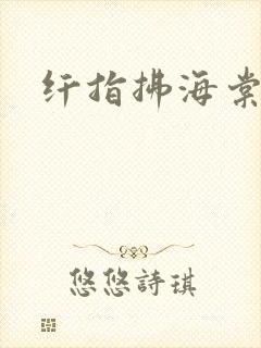 纤指拂海棠