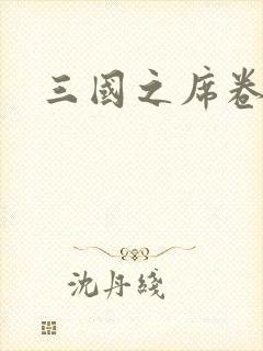 三国之席卷天下