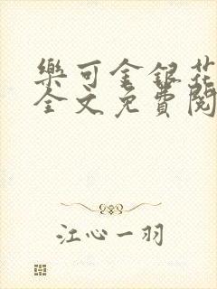 乐可金银花在线全文免费阅读冷门书屋