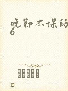 晚节不保的妈妈6