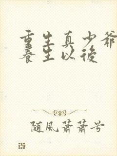 重生真少爷开始养生以后封面