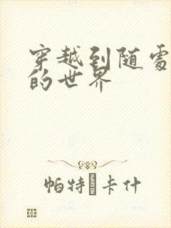 穿越到随处做X的世界封面