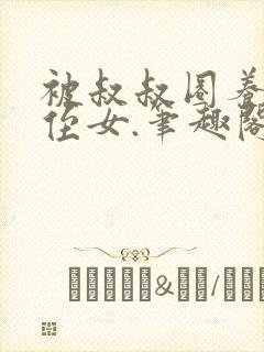 被叔叔圈养的小侄女.笔趣阁小说