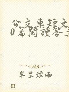 公交车短文100篇阅读答案