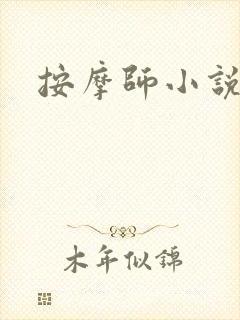按摩师小说