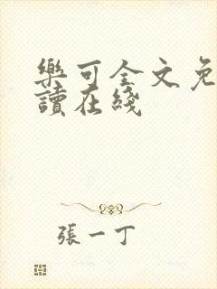 乐可全文免费阅读在线