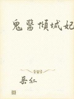 鬼医倾城妃