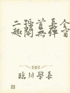 二号首长全文笔趣阁无弹窗封面